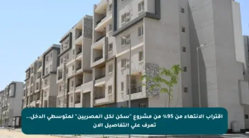 اقتراب الانتهاء من 95% من مشروع “سكن لكل المصريين” لمتوسطي الدخل.. تعرف على التفاصيل الآن